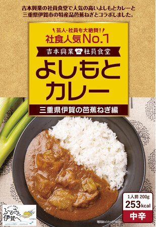 社員食堂人気NO.1メニューが三重県 伊賀市の地域食材とコラボレーション！よしもとカレー 三重県 伊賀の芭蕉ねぎ編 4月20日（土）発売