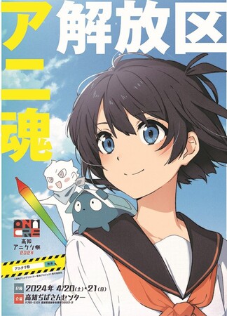 アニメ愛を胸に抱く、すべての人よ！聖地・高知で、新たなトビラを開け！ 4月20日（土）、21日（日）「高知アニクリ祭2024」開催詳細のご案内。開催前日にはマスコミ向け内覧会を実施