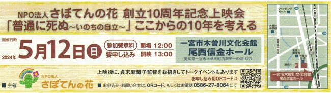 「普通に死ぬ～いのちの自立～」ここからの10年を考える