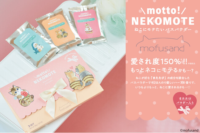 「mofusand」の“猫にモテたい”バスパウダー。「またたび」成分配合で愛され度150%アップ！『motto! NEKOMOTE mofusand Gift Set』が発売。