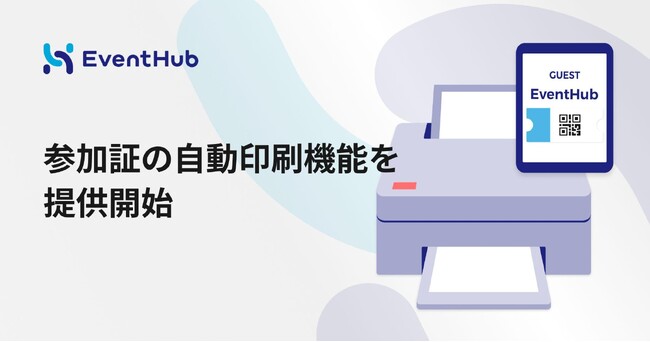 EventHubがオフラインイベントでの参加証の自動印刷機能を提供開始！オフラインイベント向けプランもバージョンアップ