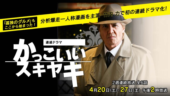 【原作者・久住昌之さんコメント】「このシリーズ、ボクが一番楽しみにしています。」　分析爆走一人称漫画を完全オリジナル脚本で初の連続ドラマ化！ 連続ドラマ「かっこいいスキヤキ」
