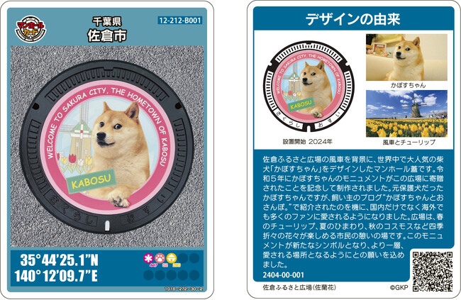 【千葉県佐倉市】世界の人気犬・かぼすちゃんのデザインマンホールカードが完成！4/26～無料配布