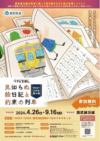 人気企画！ 謎を解きながら西武線沿線を巡る宝探しイベント『WEST CODE 第六弾見知らぬ絵日記と約束の列車』を実施します！