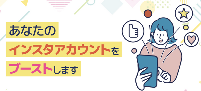 いいね！とフォロワー増加するInstagram運用「インスタ・ブースター」の提供を開始ードットアンドノード株式会社