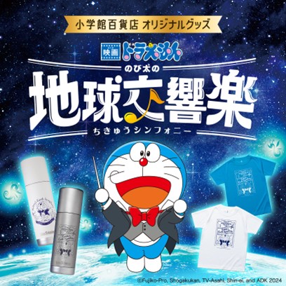 『映画ドラえもん のび太の地球交響楽（ちきゅうシンフォニー）』デザインの「モンベル」製Ｔシャツ、「クリーンカンティーン」製保冷保温ボトルが登場！