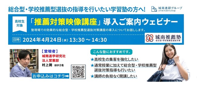 推薦入試対策にお悩みの学習塾の方々へ。4月24日（水）、「城南推薦塾」監修「推薦対策映像講座」導入ご案内ウェビナーを開催します。