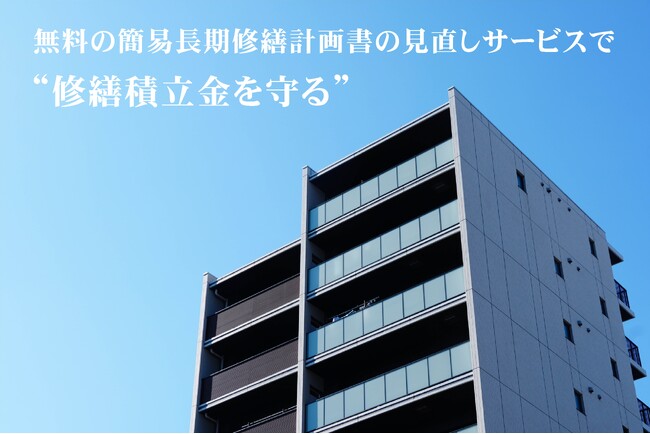 【修繕積立金を守る】長期修繕計画書の簡易見直しサービス開始