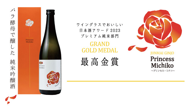 全国12蔵元限定　薔薇酵母を使用したお酒「一ノ蔵 純米吟醸 プリンセス・ミチコ」今年も数量限定で4月17日より発売開始！