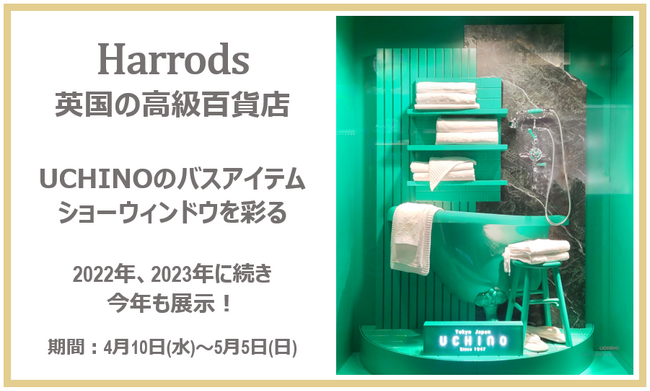 3年連続！英国の高級百貨店『Harrods』のショーウィンドウを彩る