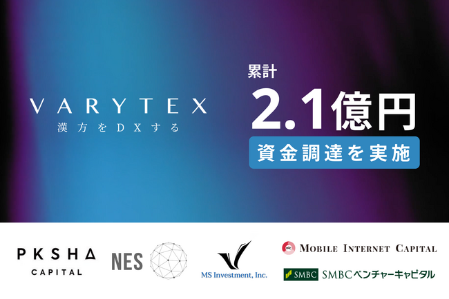 漢方をDXするVARYTEXが累計2.1億円を資金調達 PKSHAアルゴリズム2号ファンド他５社の支援によりAI×漢方・未病事業を強化