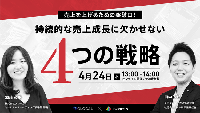 【4/24開催】中小企業経営者/マーケティング責任者向け、持続的な売上成長に欠かせない戦略を事例と共に紹介するオンラインセミナーを開催
