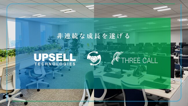 アップセルテクノロジィーズ株式会社、EC・通信販売コールセンターに強みを持つスリーコール株式会社を全株式取得により100％グループ会社へ