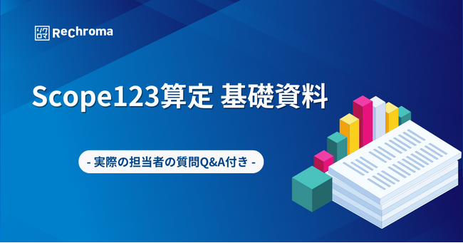 【新版】気候変動対応ホワイトペーパー無料公開｜Scope123算定基礎資料