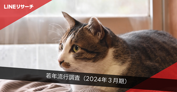 【LINEリサーチ】若年層の流行に関する定点調査（2024年3月）