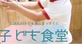 ”子ども食堂”の課題と”子どもの居場所”を解決したい『こしょくい（子食居）』クラウドファンディング開始