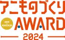 アニものづくりアワード公式ロゴ アニものづくりアワード公式ロゴ