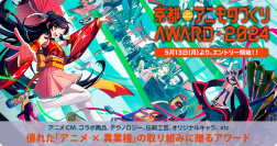 日本唯一のアニメ×異業種コラボ表彰イベント「アニものづくりアワード2024」開催決定！9月「京まふ」にて、アニメCM、デザイン、インターナショナル、地方創生など計7部門　5月13日(月)よりエントリー受付開始へ！