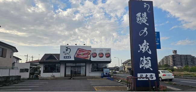 鰻1尾入ったうな重が2600円！鰻の成瀬 北本店4月20日オープン