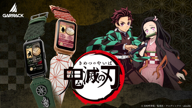 アニメコラボなどで話題のブランド「GARRACK (ギャラック)」から「鬼滅の刃」初となる『鬼滅の刃』スマートウォッチを4月24日(水)に予約販売、5月13日(月)に一般発売します。