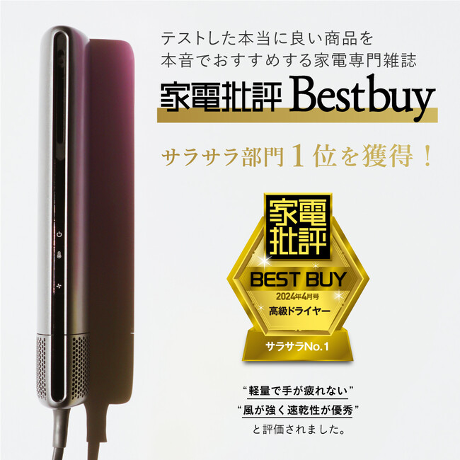 【BestBuy受賞】“水を飛ばす”ドライヤー「エアーブロースティック」が『家電批評』高級ドライヤーサラサラ部門でBestBuy＆第一位を獲得！