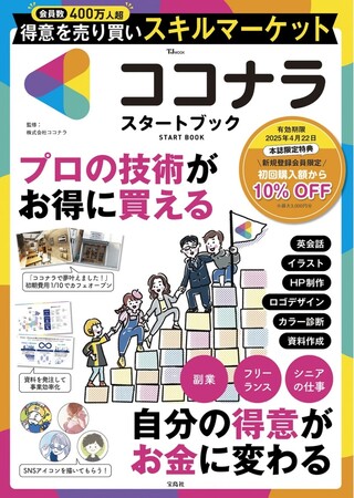 【日本最大級！会員数400万人超】 スキルマーケット「ココナラ」初の公式ガイドブック　4/22発売