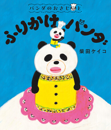 【ママ・パパの救世主！】累計300万部突破「パンどろぼう」シリーズ作者の新シリーズ絵本「パンダのおさじ」第2巻は、好き嫌いの多い女の子が主人公