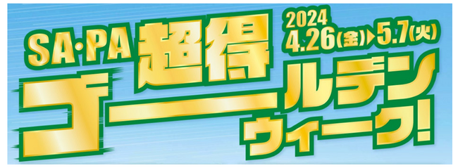 「SA・PA　超得ゴールデンウィーク！Wチャンス2024」を開催！