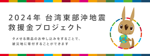 モラタメにて「2024年台湾東部沖地震救援金」を受付中
