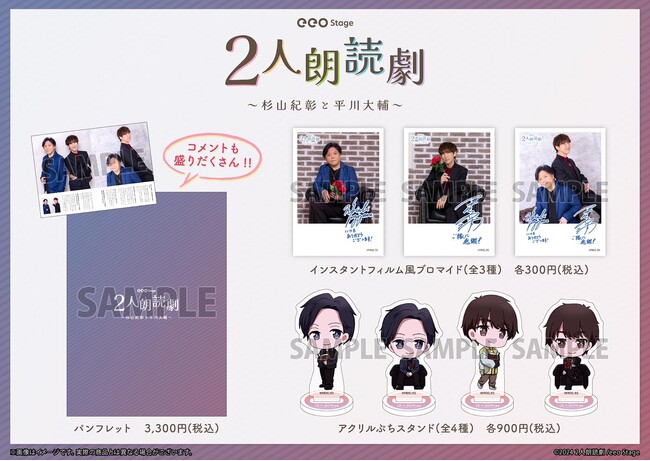 「eeo Stage『2人朗読劇』杉山紀彰と平川大輔」のグッズ情報をお届け！　4月12日から通販がスタート!!