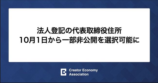 法人登記の代表取締役の住所記載、10月1日から一部非公開を選択可能に