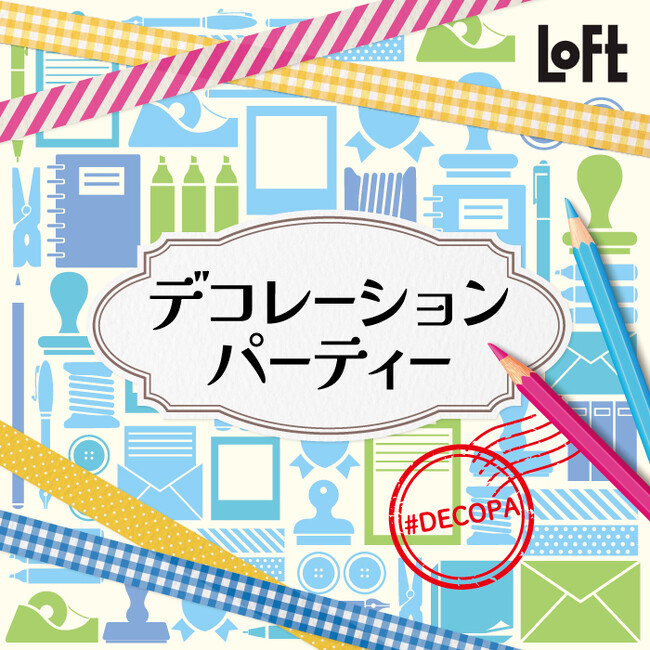 【ロフト】最新デコレーションアイテムが大集合！「デコレーションパーティー 2024」