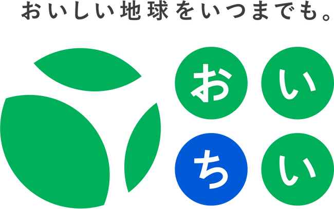 6月は「環境月間」クラダシ「おいしい地球をいつまでも」をテーマに「おいちいプロジェクト」を5月30日より実施