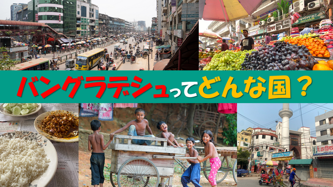 平均年齢27.6歳！有望な新興国「バングラデシュ」ってどんな国？ 現地で働く仲間が、文化や人々の暮らしなど最新情報を紹介