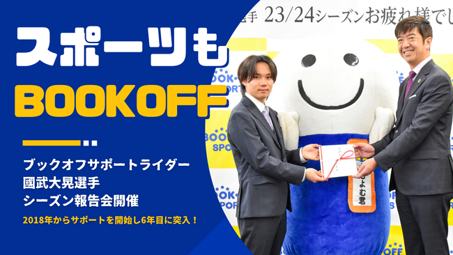 【スポーツはじめるならBOOKOFF】ブックオフ所属 プロスノーボーダー國武大晃選手2023/24シーズン報告会開催
