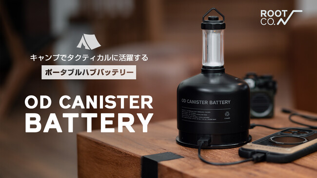 最大15％OFF！ポータブルハブバッテリー「OD CANISTER BATTERY」をMakuakeにて4/19（金）10:00より先行予約販売開始