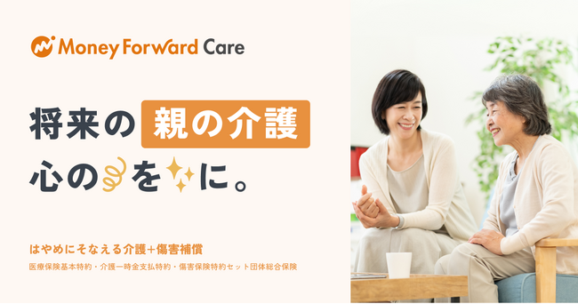 将来の「親介護」に備える保険「『マネーフォワード ケア』＜はやめにそなえる介護+傷害補償＞」を提供開始