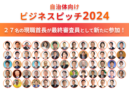 65名もの現職の知事・市区町村長が参加決定。7月開催の自治体ビジネスピッチ2024