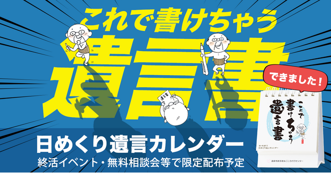 日めくり遺言カレンダー『これで書けちゃう遺言書』が完成！今までになかった遺言書作成を応援するノベルティ