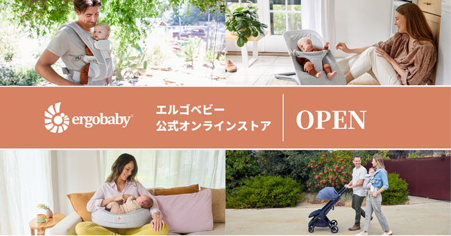 エルゴベビー オンラインストアが4月17日にオープン！安心・納得のお買いものをサポート