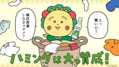 えっ悪いの？毎日洗濯しなきゃダメ？　ハミングのキャンペーンにコジコジが登場　コジコジがハミングカラーに大変身！
