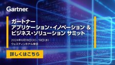 「ガートナー アプリケーション・イノベーション ＆ ビジネス・ソリューション サミット」
6月18日(火)～19日(水)、ウェスティンホテル東京にて開催