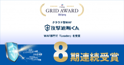 クラウド型WAF『攻撃遮断くん』が「ITreview Grid Award 2024 Spring」におけるWAF部門にて8期連続でLeaderを受賞