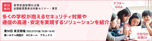 【アフターGIGAと次世代の校務DXに向けて】通信の高速・安定の実現とセキュリティを確保する製品を紹介-第98回教育委員会対象セミナー・東京に参加-