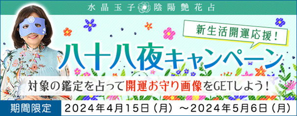 水晶玉子が新生活を応援！対象の鑑定を読んで開運お守り画像をゲットしよう「八十八夜キャンペーン」開催中