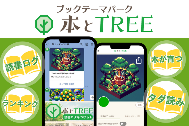 サンマーク出版が新サービス『本とTREE』を本格始動！本のテーマパークを目指す