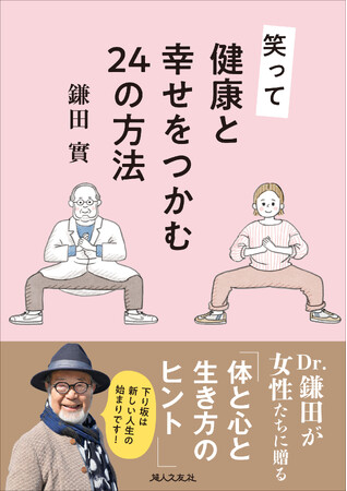 笑って健康と幸せをつかむ24の方法