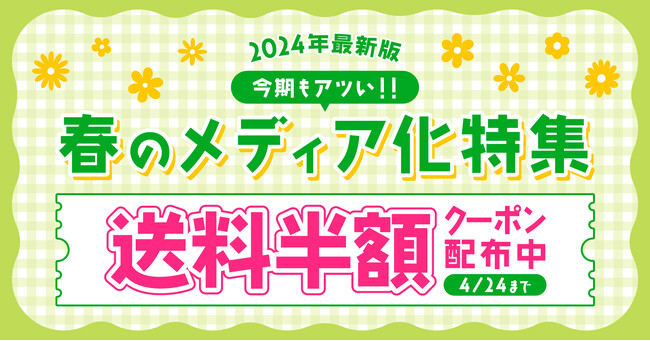 《送料半額クーポン配布》今期もアツい★2024春メディア化作品を一挙ご紹介中！これを抑えれば間違いなし！【漫画全巻ドットコム】