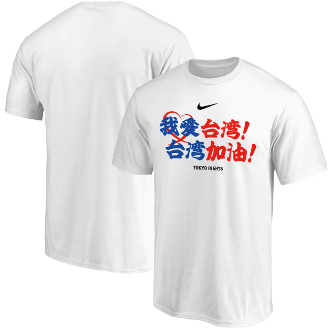 読売ジャイアンツ×ファナティクス、台湾東部沖地震支援のためのチャリティーTシャツ販売開始のお知らせ