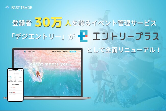 登録者30万人を誇るイベント管理サービス「デジエントリー」が「エントリープラス」として全面リニューアル